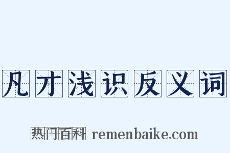凡才浅识反义词是什么意思的图片